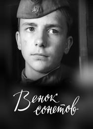 Венок сонетов
