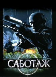 Саботаж