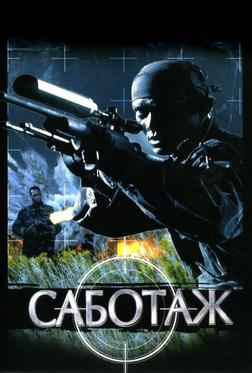 Саботаж Саботаж