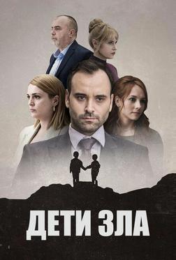 Дети зла Дети зла