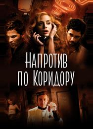 Напротив по коридору