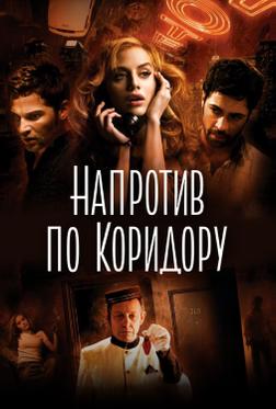 Напротив по коридору Напротив по коридору