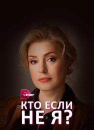 Кто, если не я?