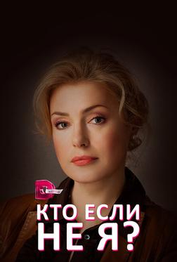 Кто, если не я? Кто, если не я?