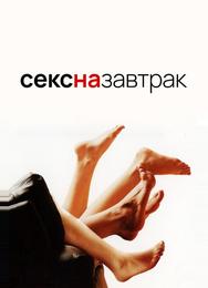 Секс на завтрак