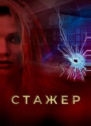 Стажер
