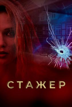 Стажер Стажер