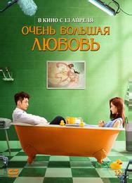 Очень большая любовь