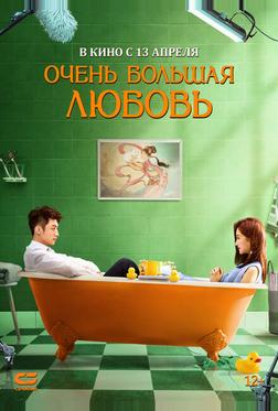 Очень большая любовь Очень большая любовь