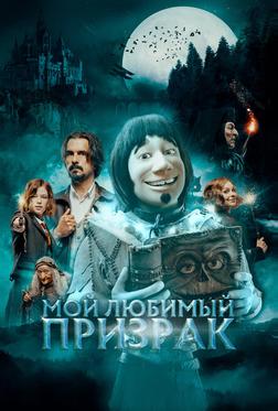 Мой любимый призрак Мой любимый призрак