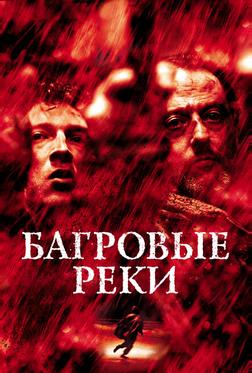 Багровые реки Багровые реки