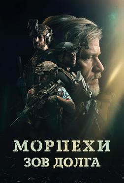 Морпехи. Зов долга Морпехи. Зов долга