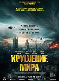 Крушение мира