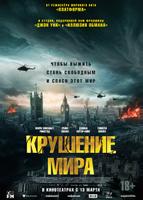 Крушение мира (2024)