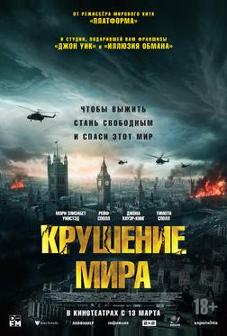Крушение мира Крушение мира