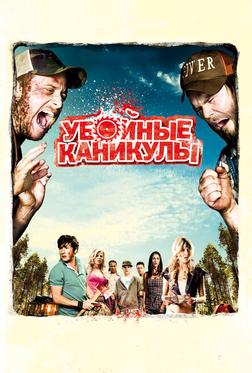 Убойные каникулы Убойные каникулы