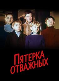Пятерка отважных
