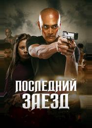 Последний заезд