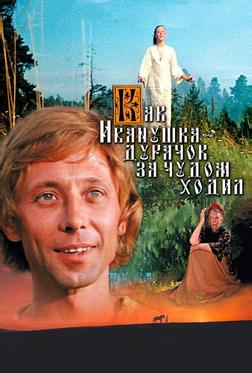 Как Иванушка-дурачок за чудом ходил Как Иванушка-дурачок за чудом ходил