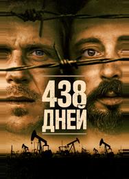 438 дней