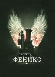 Проект Феникс