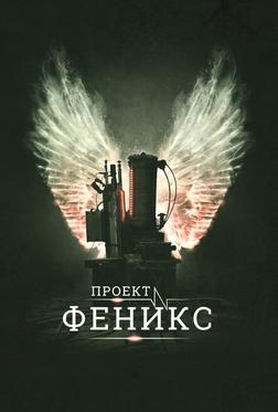 Проект Феникс
