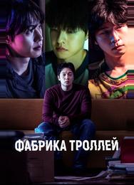 Фабрика троллей