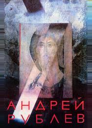 Андрей Рублев