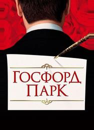 Госфорд парк