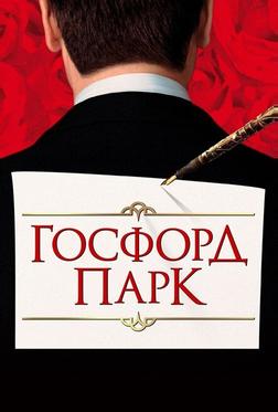 Госфорд парк Госфорд парк