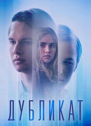 Дубликат