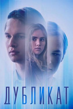 Дубликат Дубликат