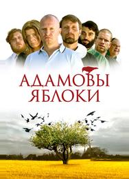 Адамовы яблоки