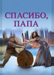 Спасибо, папа