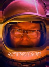 Астронавт
