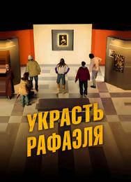 Украсть Рафаэля