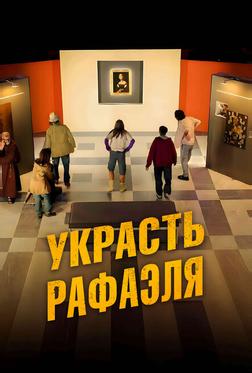 Украсть Рафаэля Украсть Рафаэля