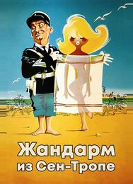 Жандарм из Сен-Тропе