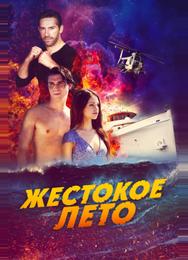Жестокое лето