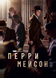 Перри Мейсон