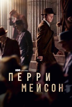 Перри Мейсон Перри Мейсон