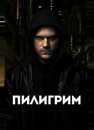 Пилигрим
