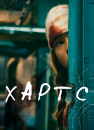 Хартс