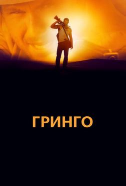Гринго