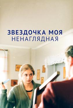 Звездочка моя ненаглядная Звездочка моя ненаглядная