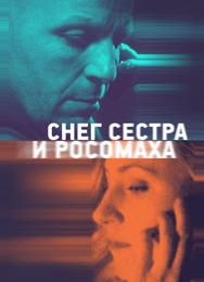 Снег, сестра и росомаха