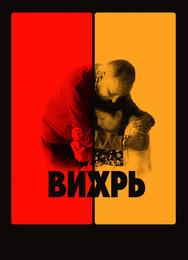 Вихрь