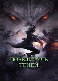 Повелитель теней