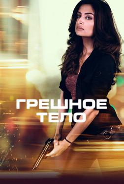 Грешное тело Грешное тело