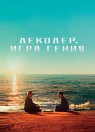 Декодер. Игра гения